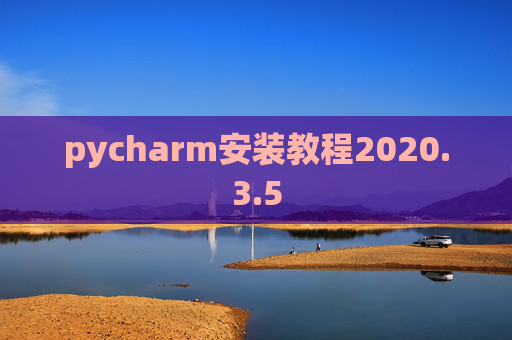 pycharm安装教程2020.3.5
