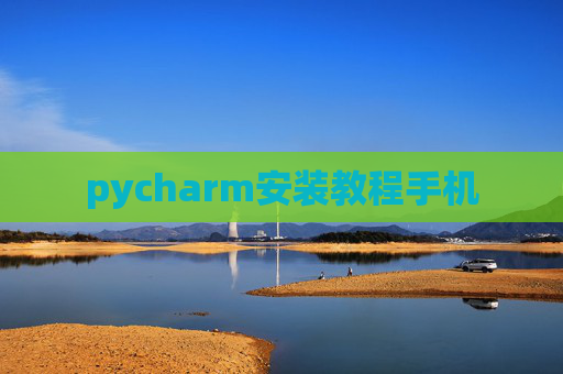pycharm安装教程手机
